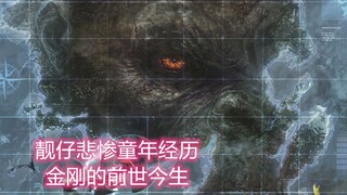 【怪兽宇宙】靓仔悲惨童年经历成就骷髅岛最强霸主，金刚的前世今生！