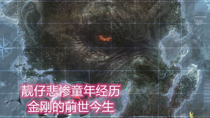 【怪兽宇宙】靓仔悲惨童年经历成就骷髅岛最强霸主，金刚的前世今生！