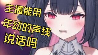 用萌音说话但弹幕太有攻击性而渐渐绷不住的新人日V