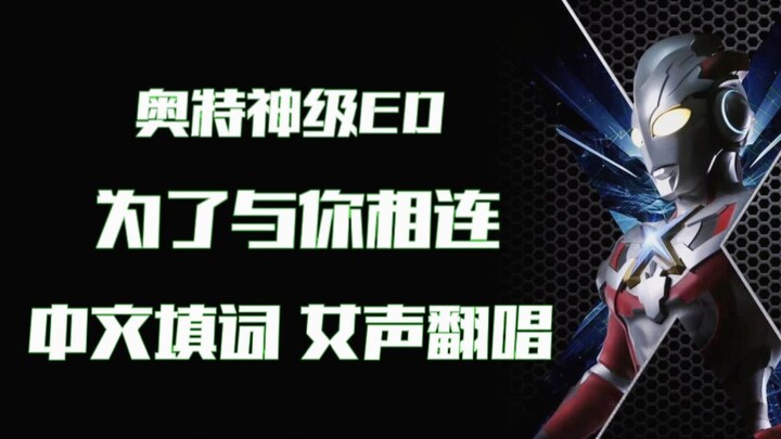 「4K Ultra燃爆了」艾克斯奥特曼 ED《为了与你相连》女声中文填词翻唱