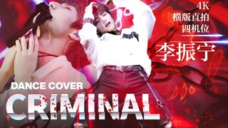 【4K】这就是粉成年爱豆的快乐？李振宁 | 病娇疯批沉浸式舞蹈Cover《Criminal》by泰民