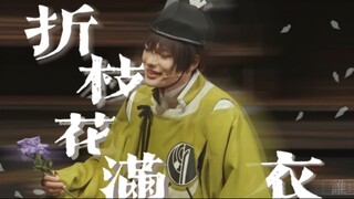 【Suara Pedang | Tsubasa Sakiyama | Wajah Ishikirimaru Menghadap】Bunga dipetik penuh di baju, siapa y