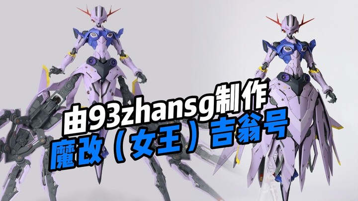 [模型高手]转93zhansg制作：魔改（女王）吉翁号