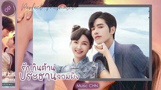 เพลง "Let Me" - 林妍柔 (รักเกินต้านประธานจอมหยิ่ง |  Perfect Mismatch  | 骑着鱼的猫)