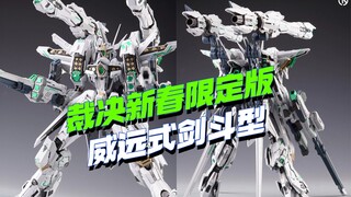 无限新星裁决新春限定版来了！摩动核威远式剑斗型也快来了