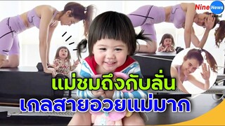 "ชมพู่" ถึงกับลั่นหัวเราะ "น้องเกล" เดินมาชม "เก่งมาก" ตบมือให้แม่รัวๆ