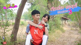 เซียงเมี่ยง เดอะมูฟวี่ | Season 3 | EP.3 (4K UHD)