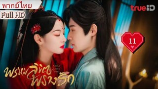 พรหมลิขิตพรางรัก  Only Love You  Ep11  HD1080P พากย์ไทย [2023]