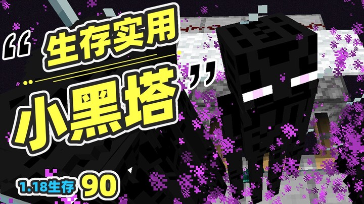 Survival utility mini-black tower, efficient and lag-free MC 1.18 survival 90