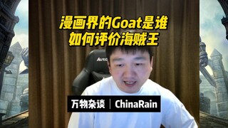 漫画界的Goat是谁，如何评价海贼王？