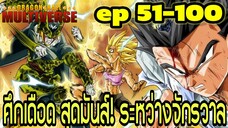 ตอนที่ 51–100: ‘มหาศึกแห่งจักรวาล! การต่อสู้ที่สะเทือนมัลติเวิร์ส!’ | Dragon Ball Multiverse