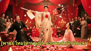 (เต็มเรื่อง) ทนายนางเอกข้ามเวลามาเป็นเมียนายพล ถูกหักหลัง เธอจึงป่วนงานแต่งและจัดการคนชั่วจน