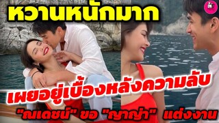 หวานหนักมากหลังขอแต่ง เผยผู้กุมความลับ "ณเดชน์"ขอ"ญาญ่า"แต่งงาน #ณเดชน์ญาญ่า