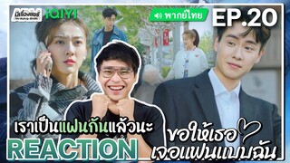 【REACTION】[EP.20] ขอให้เธอเจอแฟนแบบฉัน (พากย์ไทย) Men in Love [请和这样的我恋爱吧] | iQIYIxมีเรื่องแชร์