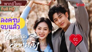ในวันที่ฉันกลายเป็นอ๋องหญิง  Ep01  In the Day We Flipped  HD1080P พากย์ไทย [2022]