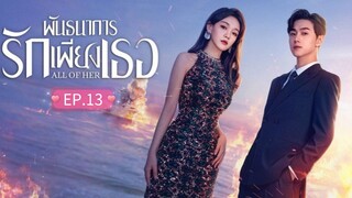 ᎬᏢ.13 พันธนาการรักเพียงเธอ "พากย์ไทย"