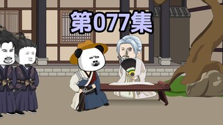 第七十七集虾仁偶遇石羊先生  这一集高能