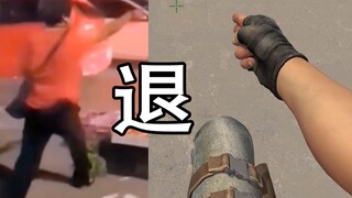 🤺 退 🤺退 🤺退【CSGO】