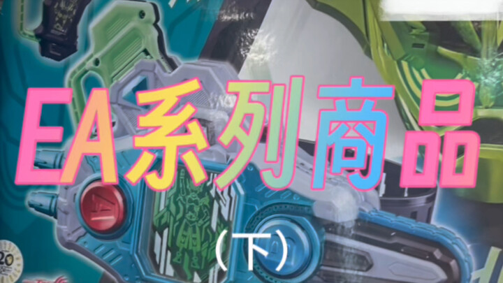 中古店假面骑士艾克塞德系列探秘下期
