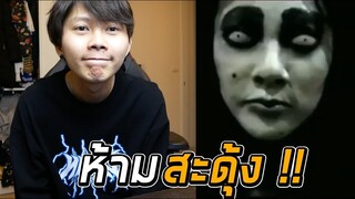 ห้ามสะดุ้ง EP.2 | ใครเป็นโรคหัวใจ ** ไม่ควรดู **