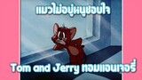 Tom and Jerry ทอมแอนเจอรี่ ตอน แมวไม่อยู่หนูชอบใจ ✿ พากย์นรก ✿
