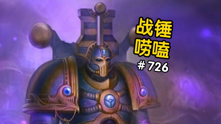 战锤40K千子的“墓碑”头盔有啥用