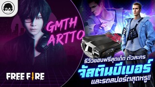 [Free Fire]EP.659 GM Artto รีวิวของฟรีสุดเด็ด ตัวละครจัสตินบีเบอร์ และรถสปอร์ตสุดหรู!!