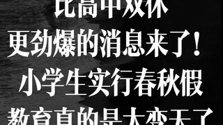 比高中双休更劲爆的消息来了！小学生即将实行春秋假，2025教育真的是大变天了！