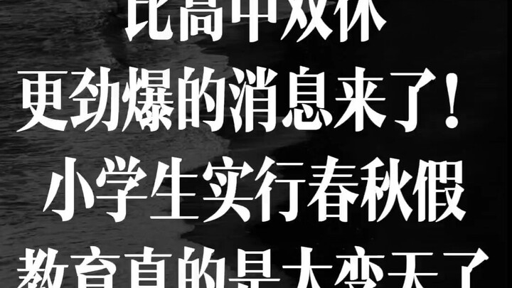 比高中双休更劲爆的消息来了！小学生即将实行春秋假，2025教育真的是大变天了！