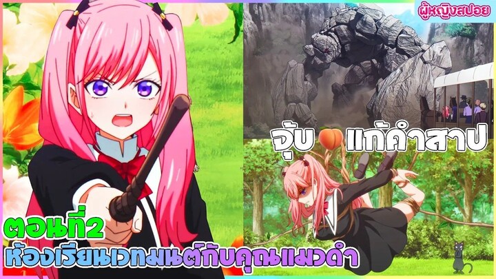 (สปอยอนิเมะใหม่) ห้องเรียนเวทมนตร์กับคุณแมวดำ : จะเป็นให้ได้เลยจอมเวทเนี่ย | ตอนที่ 2 🐈‍⬛🔮