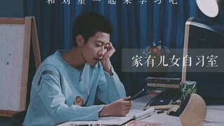 燃向学习//和刘星一起学习吧｜无动力时观看｜家有儿女自习室｜“月光还是少年的月光。”｜该努力的时候别放弃｜家有儿女学习合集