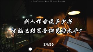 新人作者要读多少书，才能达到墨香铜臭的水平？墨香书库电子版分享