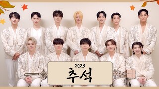 تحيات مهرجان منتصف الخريف لعام 2023 من فرقة SEVENTEEN