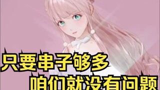 露早制定V圈逆袭计划，只要串子够多，咱们就能起来