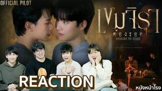 ทำถึงมากแม่! REACTION PILOT เขมจิราต้องรอด Khemjira The Series | หนังหน้าโรง