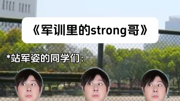พี่ Strong ในการฝึกทหาร