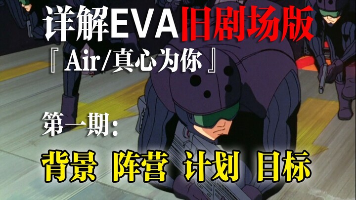 [EVA] Finally understand EVA old theater version! Issue 1: Background and plan [E-learning research]