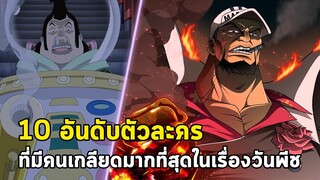 วันพีช - 10 อันดับตัวละครในวันพีชที่มีคนเกลียดมากที่สุด