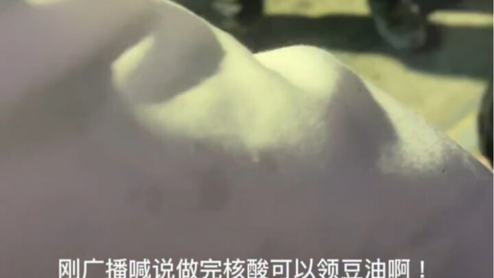 做完核酸可以领豆油啊