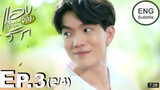 [Eng Sub] My Secret Love The Series | EP.3 [2/4]