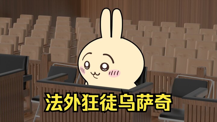 法外狂徒乌萨奇