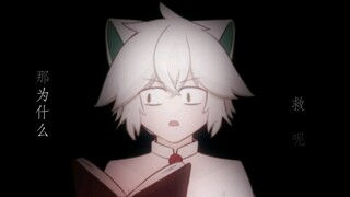 【京剧猫】救救我啊 修大人