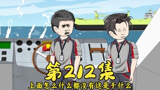 第212集 海上交通事故