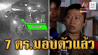 หลักฐานมัด 7 ตำรวจกระทืบผิดคน  | ข่าวเที่ยงอมรินทร์ | 6 ธ.ค. 67