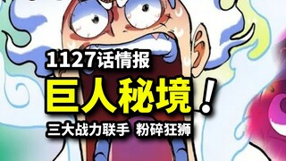 海贼王1127话情报：娜美遇险！草帽团三巨头奥义碾压狂狮！巨人国玩具城堡之谜！