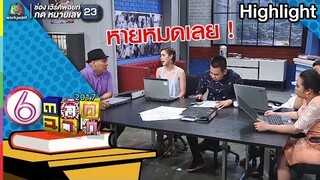 ใครขโมยกิน l ตลก 6 ฉาก