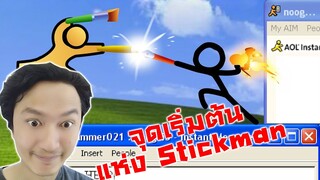 จุดเริ่มต้นแห่ง Stickman สายบู๊!!? :-Animator vs. Animation 1-3 Reaction