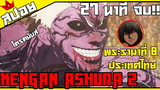 สปอย kengan ashura _ ภาค 2 _ ตอนเดียวจบ