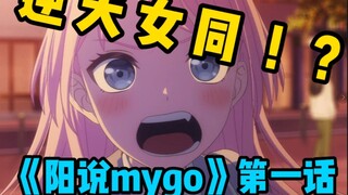 女同性恋借乐队之名乱搞关系？换种角度看mygo！【阳说mygo-1】