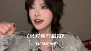“微笑再美再甜不是你的都不特别～”｜cover《只对你有感觉》飞轮海/田馥甄